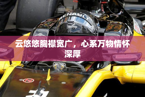 云悠悠胸襟宽广，心系万物情怀深厚
