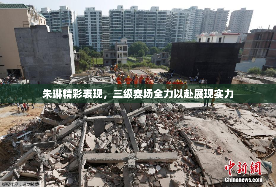 朱琳精彩表现，三级赛场全力以赴展现实力