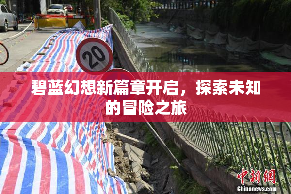 碧蓝幻想新篇章开启，探索未知的冒险之旅