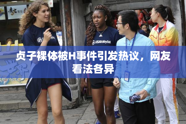 贞子裸体被H事件引发热议，网友看法各异