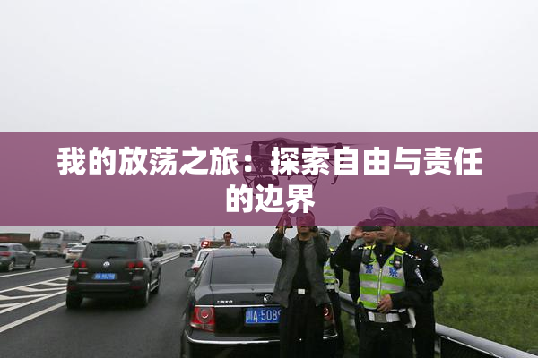 我的放荡之旅：探索自由与责任的边界