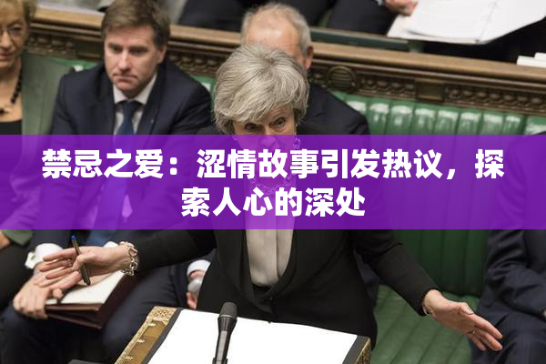 禁忌之爱：涩情故事引发热议，探索人心的深处