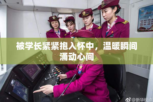 被学长紧紧抱入怀中，温暖瞬间涌动心间