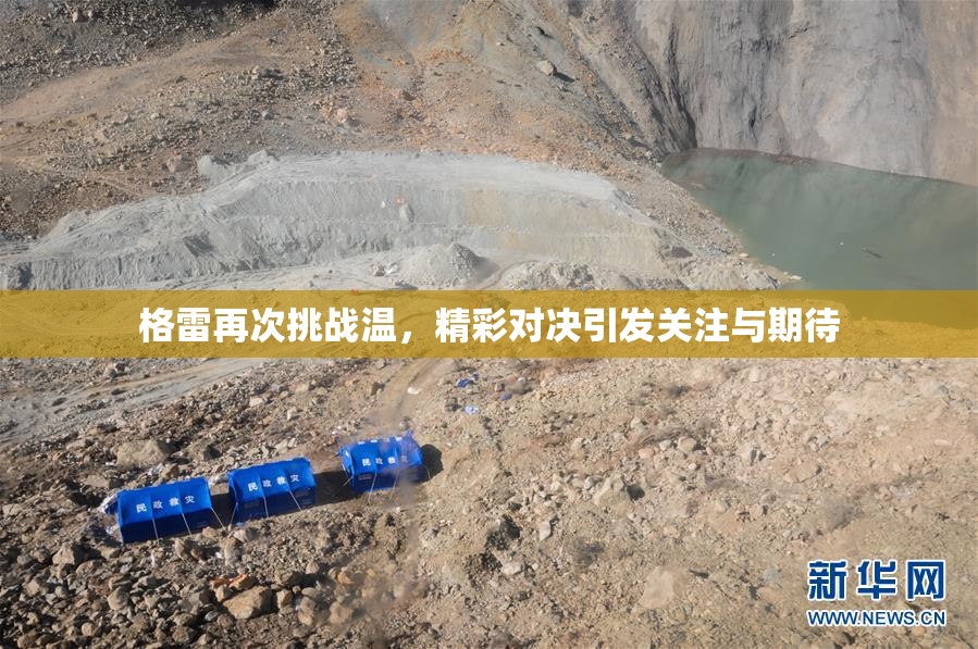 格雷再次挑战温，精彩对决引发关注与期待