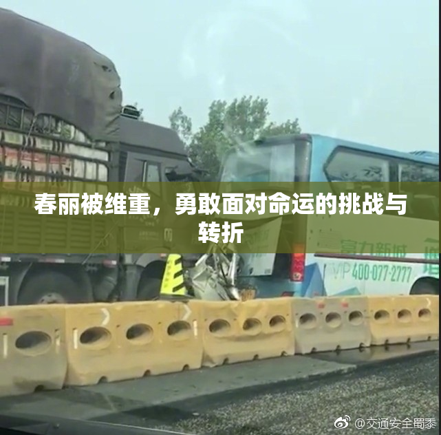 春丽被维重，勇敢面对命运的挑战与转折