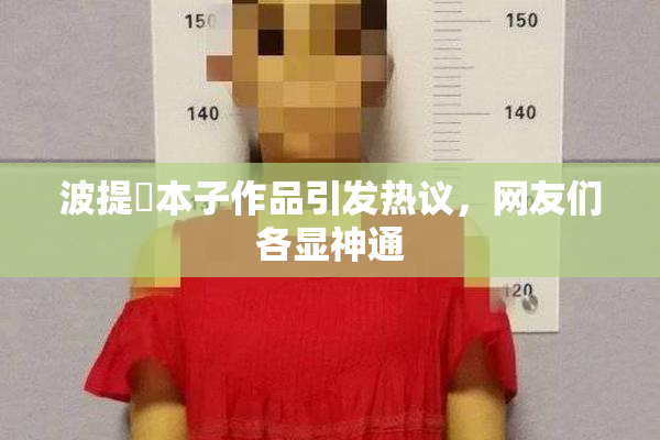 波提歐本子作品引发热议，网友们各显神通
