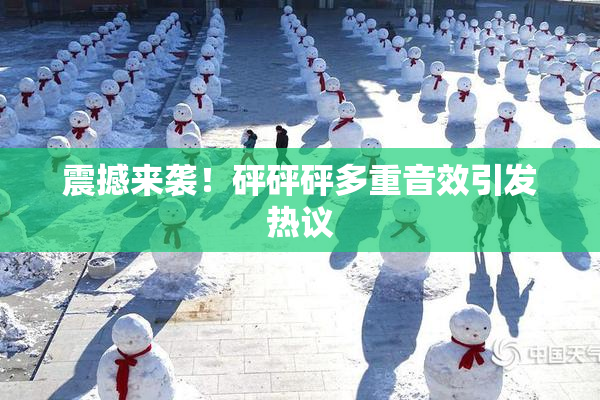 震撼来袭！砰砰砰多重音效引发热议