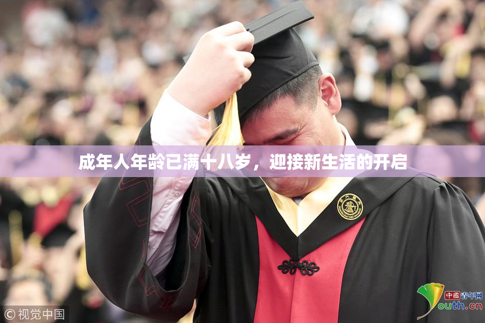 成年人年龄已满十八岁，迎接新生活的开启
