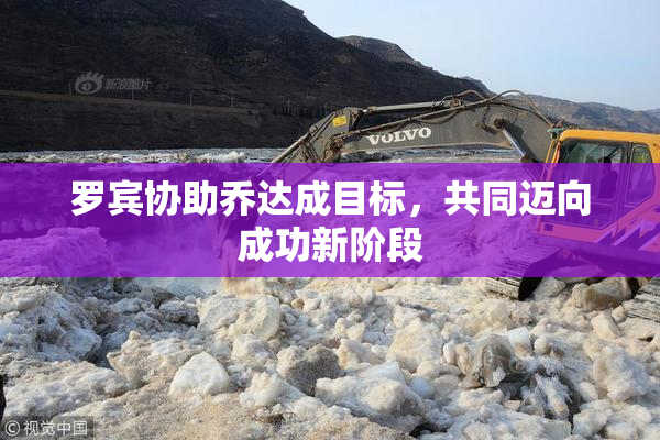 罗宾协助乔达成目标，共同迈向成功新阶段