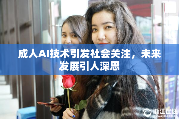 成人AI技术引发社会关注，未来发展引人深思