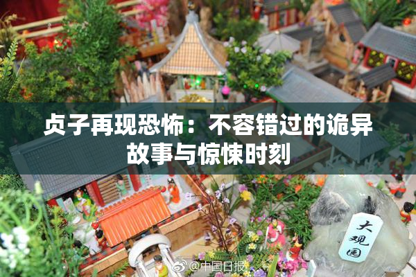 贞子再现恐怖：不容错过的诡异故事与惊悚时刻