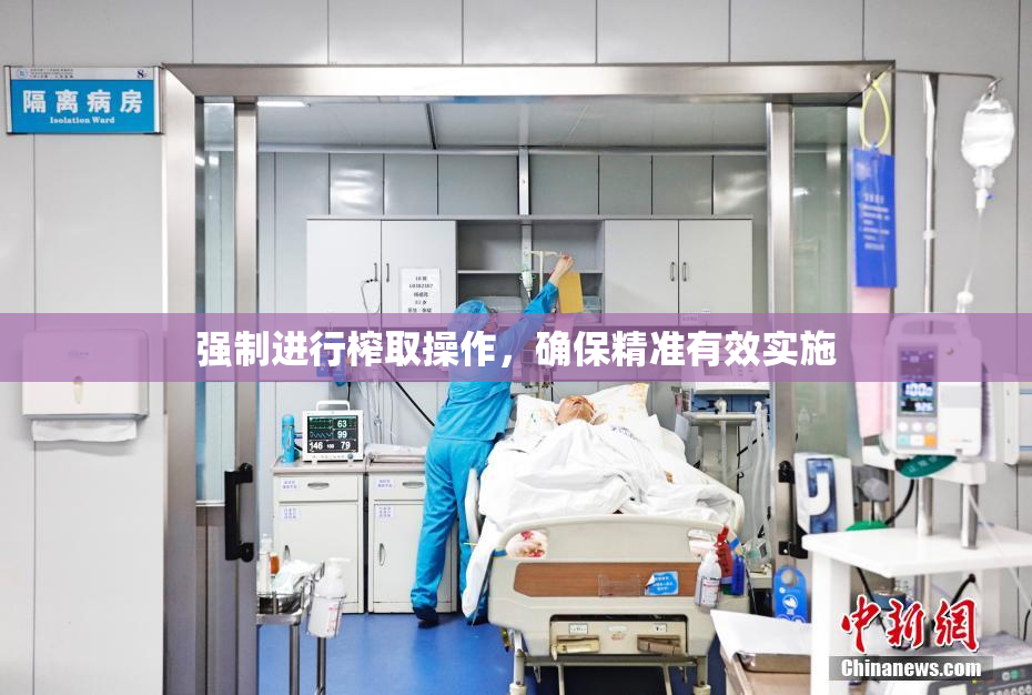 强制进行榨取操作，确保精准有效实施