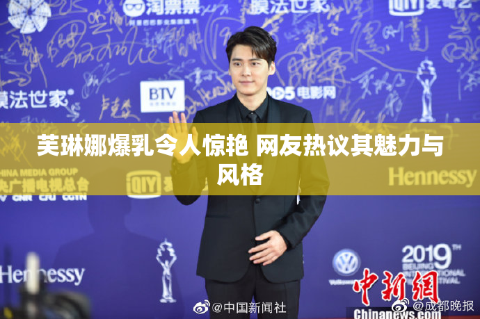 芙琳娜爆乳令人惊艳 网友热议其魅力与风格