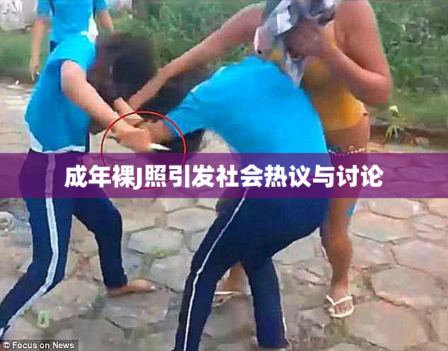 成年裸J照引发社会热议与讨论