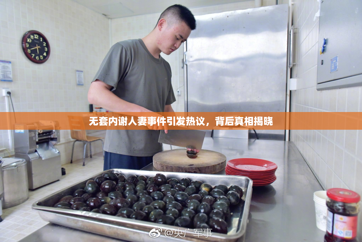 无套内谢人妻事件引发热议，背后真相揭晓