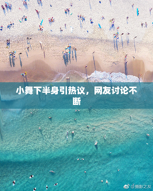 小舞下半身引热议，网友讨论不断