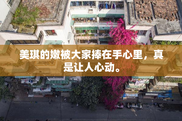 美琪的嫩被大家捧在手心里，真是让人心动。