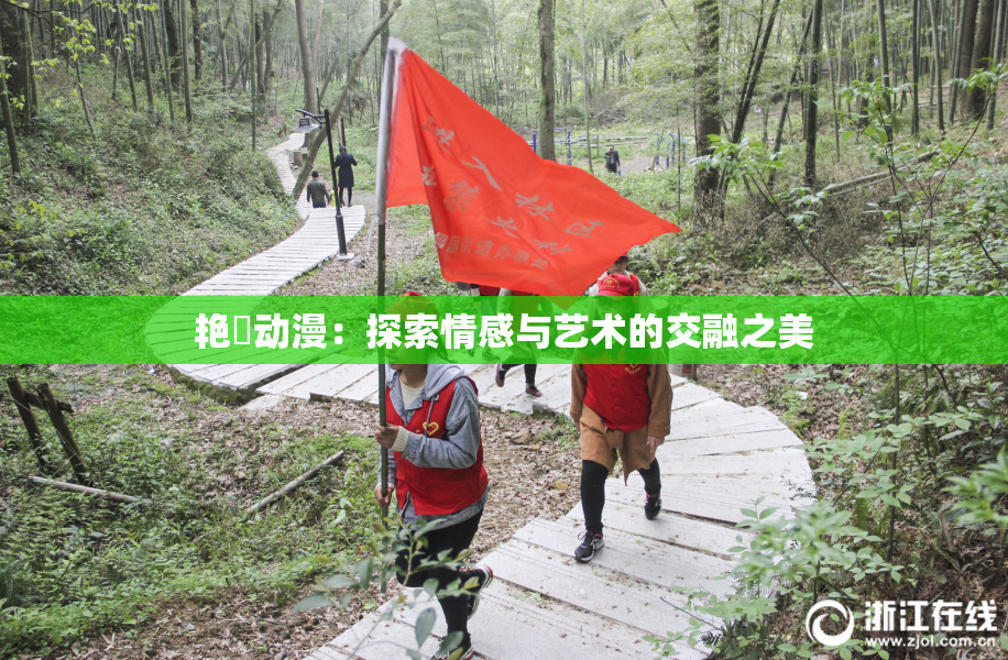艳鉧动漫：探索情感与艺术的交融之美