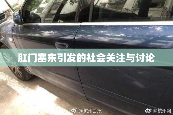 肛门塞东引发的社会关注与讨论