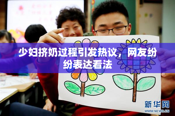 少妇挤奶过程引发热议，网友纷纷表达看法