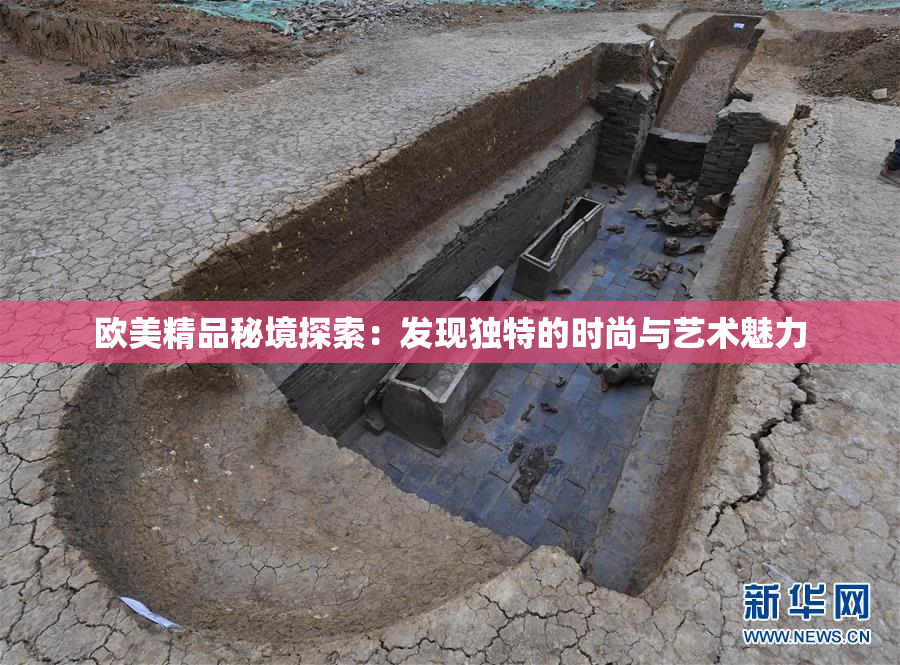 欧美精品秘境探索：发现独特的时尚与艺术魅力