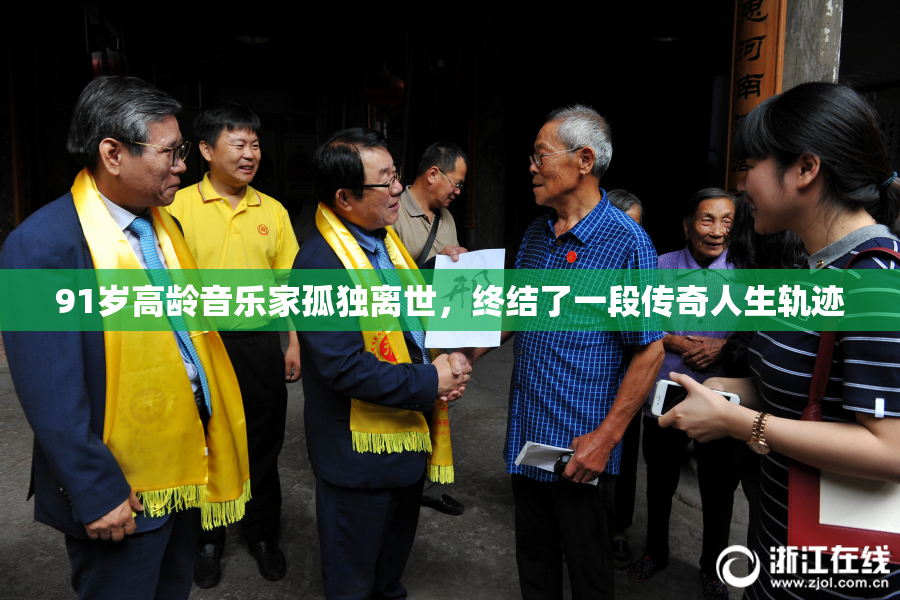91岁高龄音乐家孤独离世，终结了一段传奇人生轨迹