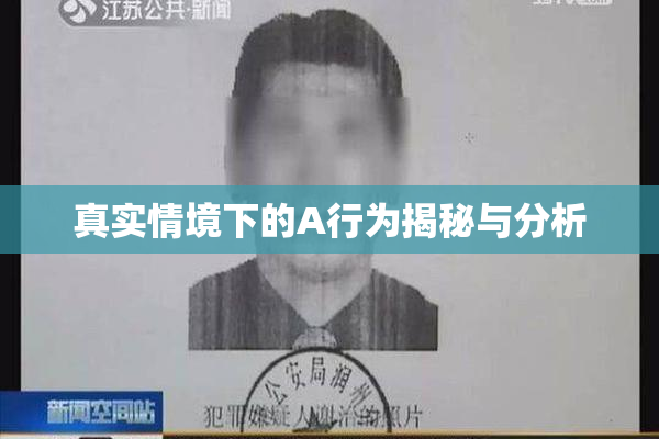 真实情境下的A行为揭秘与分析