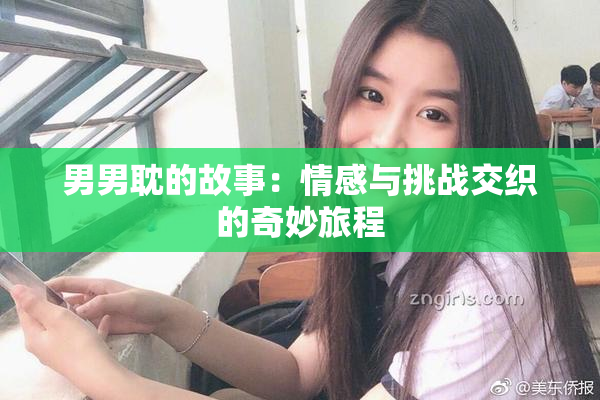 男男耽的故事：情感与挑战交织的奇妙旅程