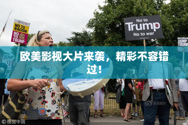 欧美影视大片来袭，精彩不容错过！