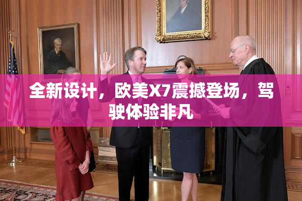 全新设计，欧美X7震撼登场，驾驶体验非凡
