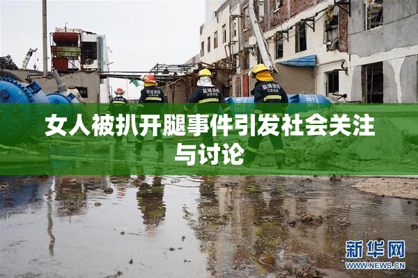 女人被扒开腿事件引发社会关注与讨论