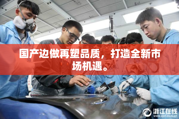 国产边做再塑品质，打造全新市场机遇。