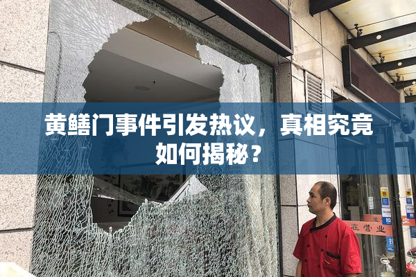 黄鳝门事件引发热议，真相究竟如何揭秘？