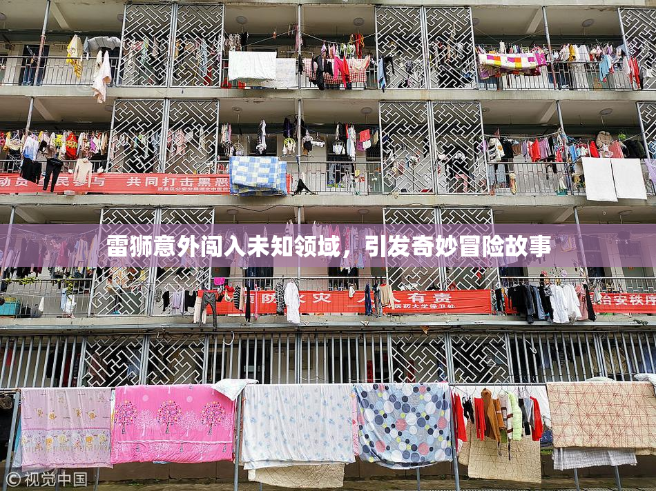 雷狮意外闯入未知领域，引发奇妙冒险故事