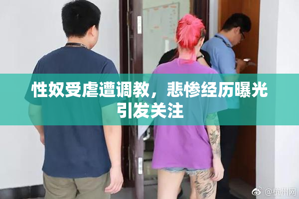 性奴受虐遭调教，悲惨经历曝光引发关注