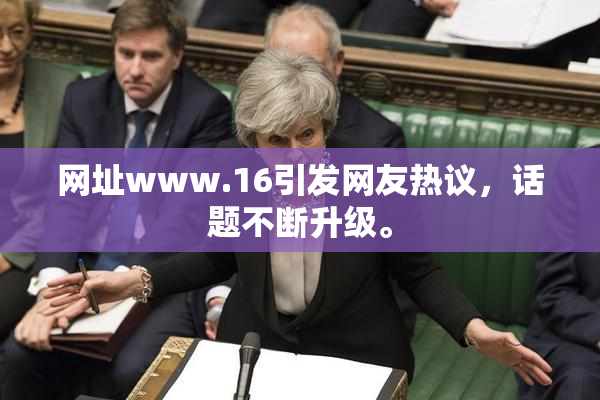 网址www.16引发网友热议，话题不断升级。