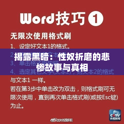 揭露黑暗：性奴折磨的悲惨故事与真相