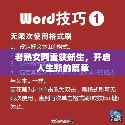 老熟女阿重获新生，开启人生新的篇章