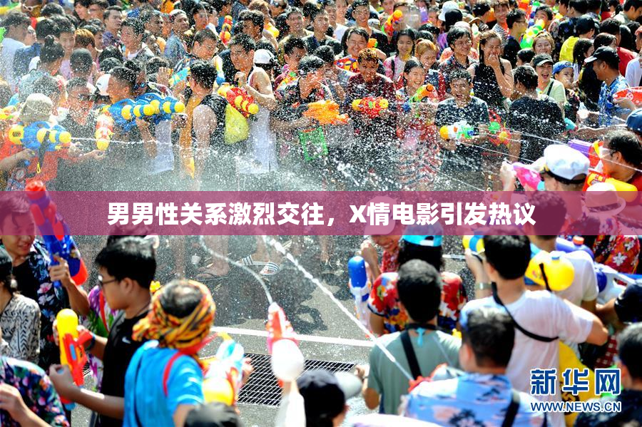 男男性关系激烈交往，X情电影引发热议