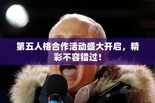第五人格合作活动盛大开启，精彩不容错过！