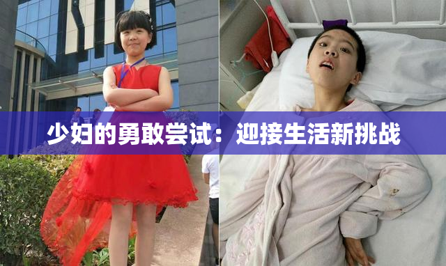 少妇的勇敢尝试：迎接生活新挑战