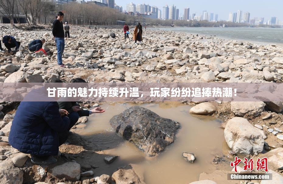 甘雨的魅力持续升温，玩家纷纷追捧热潮！
