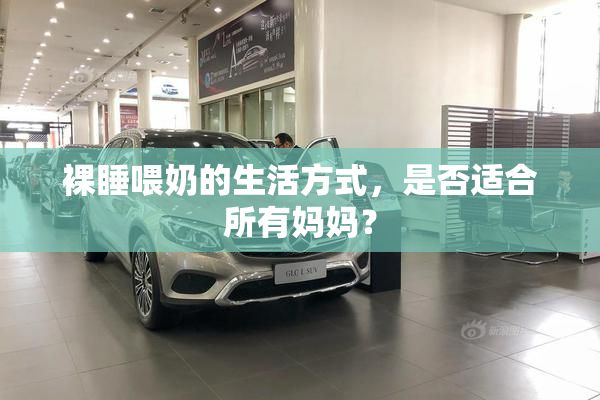 裸睡喂奶的生活方式，是否适合所有妈妈？