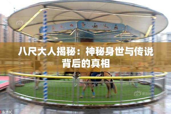 八尺大人揭秘：神秘身世与传说背后的真相