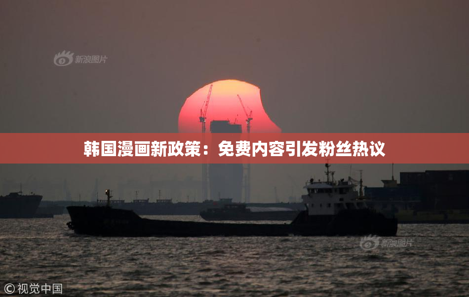 韩国漫画新政策：免费内容引发粉丝热议