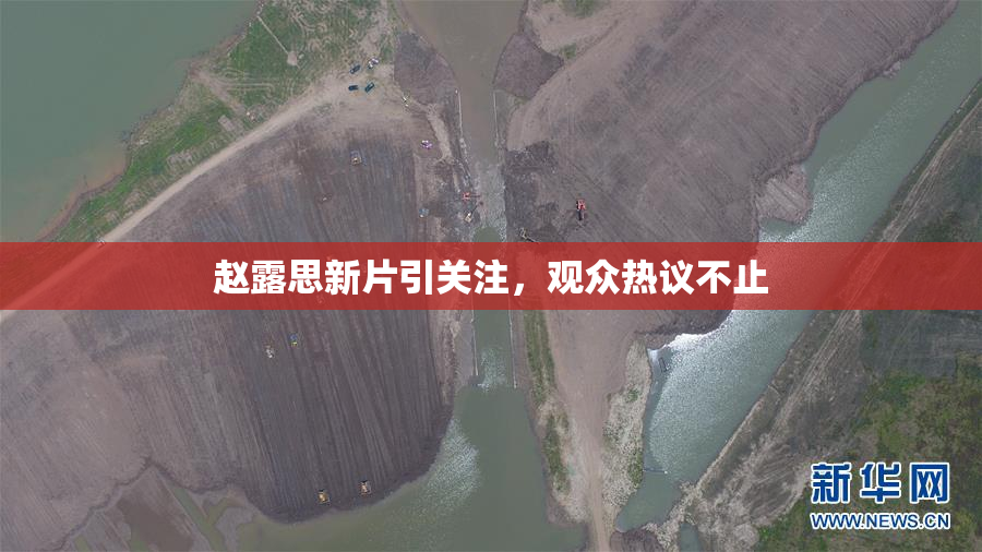 赵露思新片引关注，观众热议不止