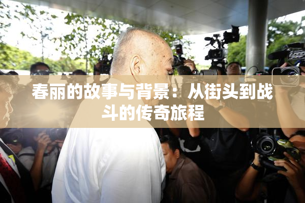 春丽的故事与背景：从街头到战斗的传奇旅程
