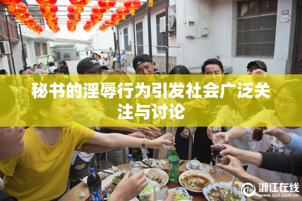 秘书的淫辱行为引发社会广泛关注与讨论