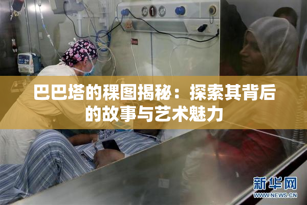 巴巴塔的稞图揭秘：探索其背后的故事与艺术魅力