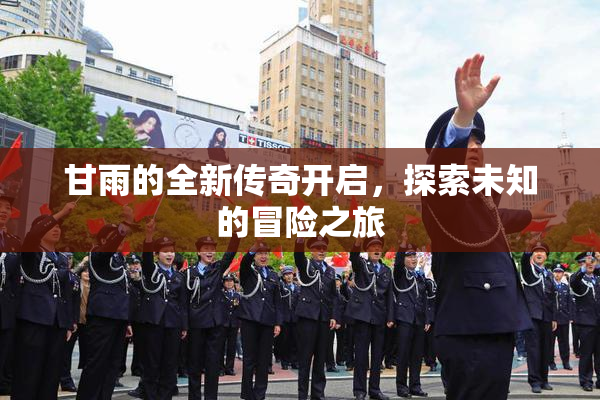 甘雨的全新传奇开启，探索未知的冒险之旅